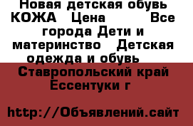 Новая детская обувь КОЖА › Цена ­ 250 - Все города Дети и материнство » Детская одежда и обувь   . Ставропольский край,Ессентуки г.